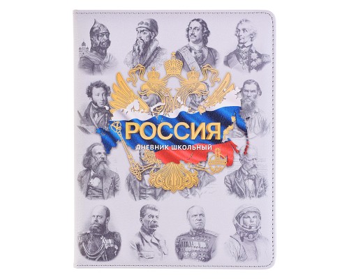 Дневник 1-11 кл. "Российского школьника полноцветный дизайн" кожзам:  А5+; твёрдый переплёт