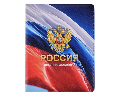 Дневник 1-11 кл. "Российского школьника полноцветный дизайн" кожзам:  А5+; твёрдый переплёт