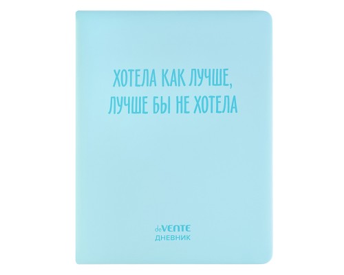 Дневник 1-11 кл. "Хотела как лучше" 48 листов, белая бумага 80 г/м2, шелкография