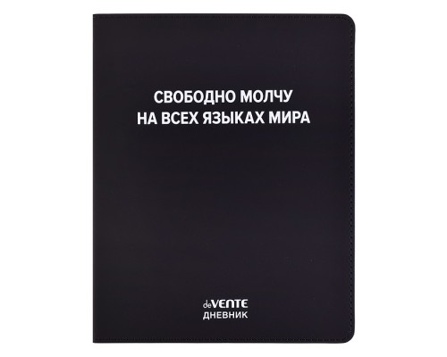 Дневник 1-11 кл. "Свободно молчу на всех языках мира" 48 листов, белая бумага 80 г/м&sup2;, шелкография