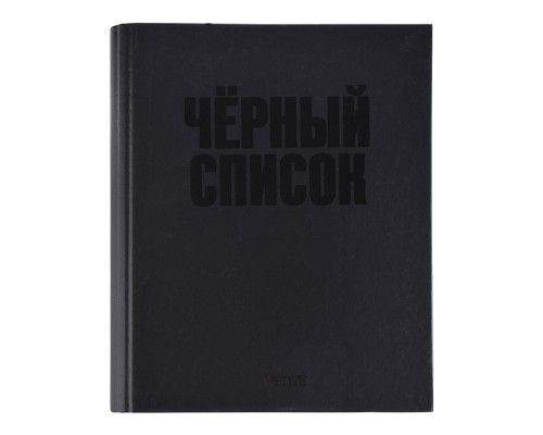 Тетрадь на кольцах А5 (170x215 мм) со сменным блоком "Чёрный список" 120 листов, блок офсет 60 г/м&sup2; в клетку, обложка твердый переплет 7БЦ, цветная печать, матовая ламинация, выборочный лак, термоусадочная пленка