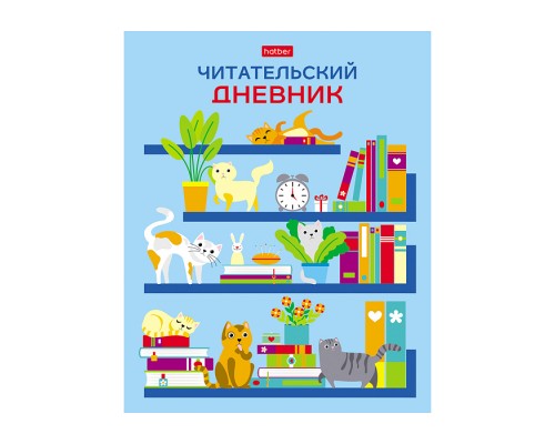Читательский дневник 24л А5 оригинальный блок 65г/кв.м на скобе "На книжных полках"