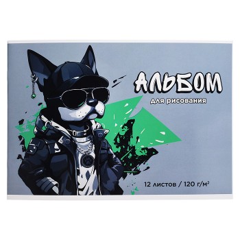 Альбом для рисования 12л."Крутой пес" А4 120 г/м&sup2;