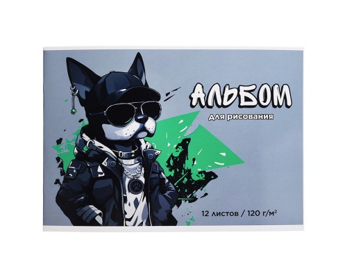 Альбом для рисования 12л."Крутой пес" А4 120 г/м&sup2;