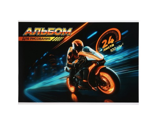 Альбом для рисования 24л. "Мотоциклист" А4 блок - белый офсет 100 г/м&sup2;