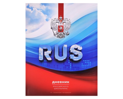 Дневник 1-11кл. "Триколор" твёрдый переплёт 7БЦ, А5+, 48 л., глянцевая ламинация