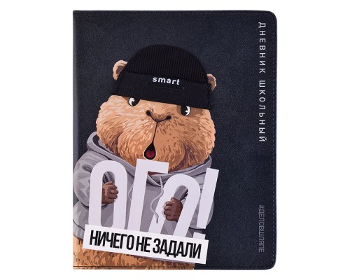 Дневник 1-11 кл. "Капибара в шапке" кожзам: А5+; твёрдый переплёт с поролоном
