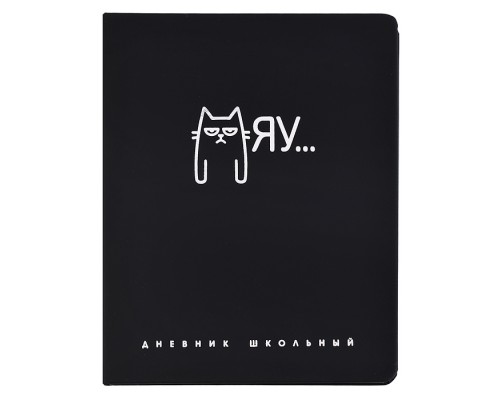 Дневник школьный арт. 72507 / 15 МЯУ (кожзам:  А5+; твёрдый переплёт, материал обложки: искусственная кожа "Софт-тач"; декор: тиснение 3D-фольгой; способ крепления блока: ниткошвейный; вн. блок: 48 л.