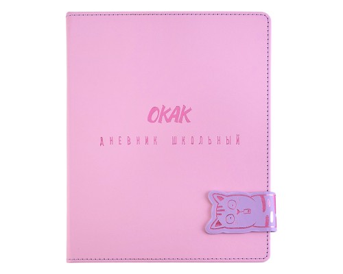 Дневник 1-11 кл. "Удивленный кот" кожзам: А5+; твёрдый переплёт с поролоном