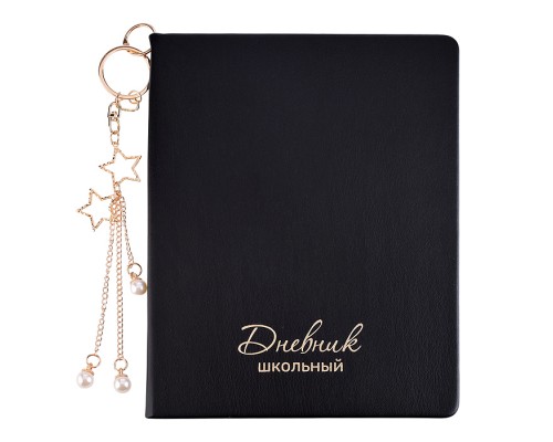 Дневник 1-11 кл. "Брелок на чёрном" кожзам: А5+; твёрдый переплёт, с брелоком