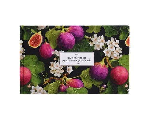 Книга для записи кулинарных рецептов "Инжир" 96 л.,