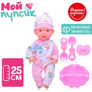 Пупс "Мой пупсик" Малышка с аксессуарами, со звуком, в пакете