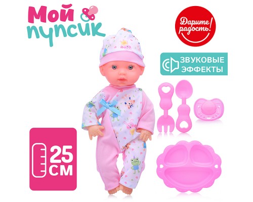 Пупс "Мой пупсик" Малышка с аксессуарами, со звуком, в пакете