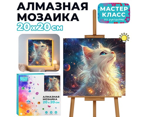 Мозаика алмазная "Мечта кошечки" (светится в темноте) 20*20 см.