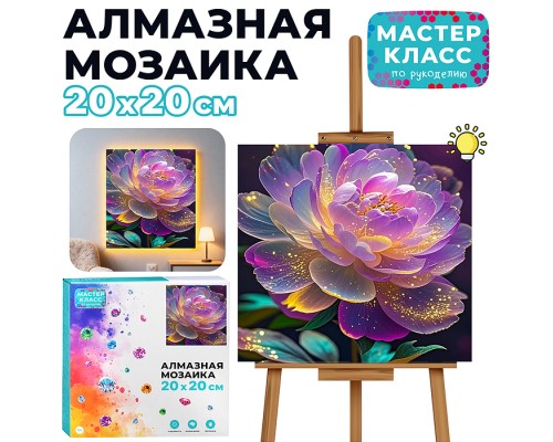 Мозаика алмазная "Волшебный цветок" (светится в темноте) 20*20 см.