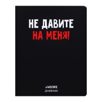 Дневник 1-11кл. "Не давите на меня!" универсальный блок, 48 листов, белая бумага 80 г/м&sup2;, печать в 1 краску, гибкая обложка из искусственной кожи, шелкография, отстрочка, 1 ляссе
