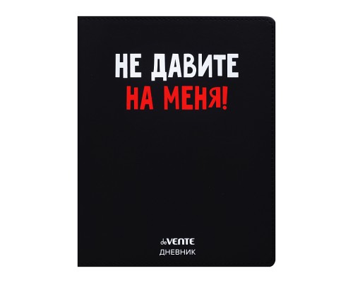 Дневник 1-11кл. "Не давите на меня!" универсальный блок, 48 листов, белая бумага 80 г/м&sup2;, печать в 1 краску, гибкая обложка из искусственной кожи, шелкография, отстрочка, 1 ляссе