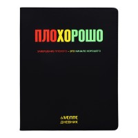 Дневник 1-11кл. "ПЛОХОРОШО" универсальный блок, 48 листов, белая бумага 80 г/м&sup2;, печать в 1 краску, гибкая обложка из искусственной кожи, шелкография, отстрочка, 1 ляссе