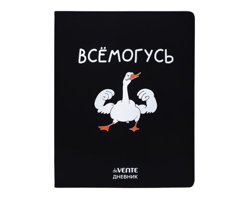 Дневник 1-11кл. "Всемогусь" универсальный блок, 48 листов, белая бумага 80 г/м&sup2;, печать в 1 краску, гибкая обложка из искусственной кожи, шелкография, отстрочка, 1 ляссе