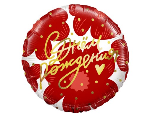 Шар (18''/46 см) Круг, С Днем Рождения! (цветы и золотое сердечко), 1 шт. в упак.