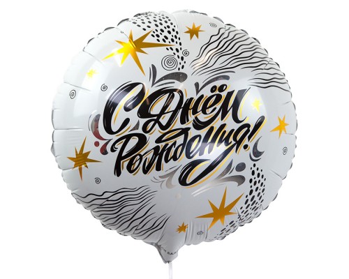 Шар (18''/46 см) Круг, С Днем Рождения! (модный стайл), 1 шт. в упак.