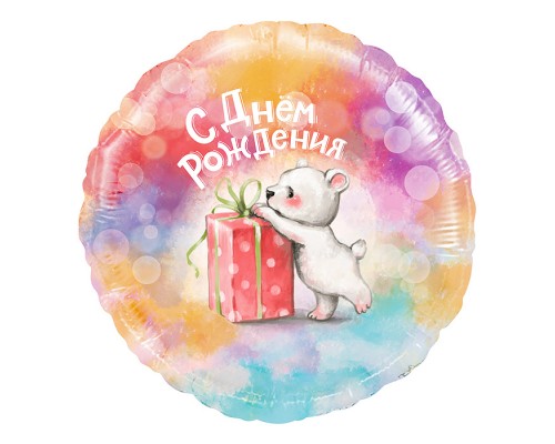 Шар (18''/46 см) Круг, С Днем Рождения (мишка с подарком), Градиент, 1 шт. в упак.