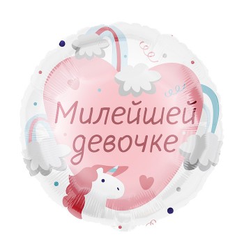 Шар (18''/46 см) Круг, Милейшей девочке, 1 шт. в уп.