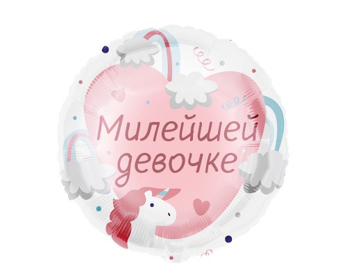 Шар (18''/46 см) Круг, Милейшей девочке, 1 шт. в уп.