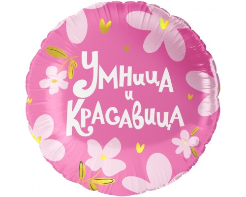 Шар (18''/46 см) Круг, Умница и Красавица!, 1 шт. в уп.