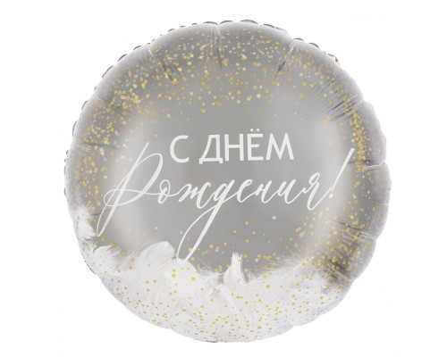Шар (20''/51 см) Круг, Панорамный, С Днем Рождения! (перья), 1 шт. в уп.