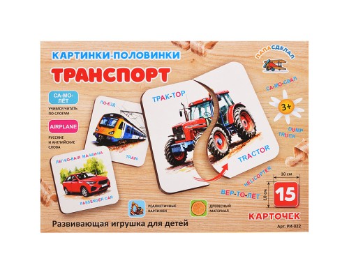 Картинки-половинки, "Транспорт"