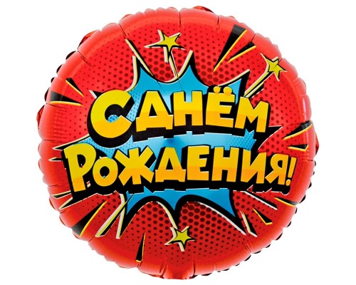 Шар (18''/46 см) Круг, Яркий взрыв, С Днем Рождения!, Красный, 1 шт. в уп.