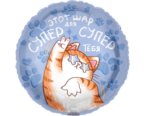 Шар (18''/46 см) Круг, Шар для Супер Тебя (котик), 1 шт. в уп.