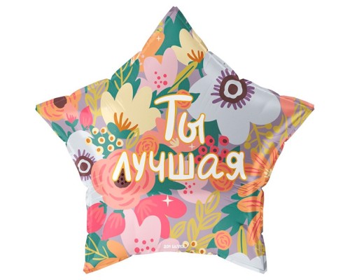 Шар (22''/56 см) Звезда, Ты Лучшая, 1 шт. в уп.