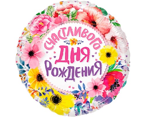 Шар (18''/46 см) Круг, Счастливого Дня Рождения (цветы), 1 шт. в уп.