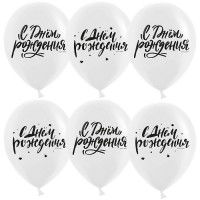 Шар (12''/30 см) С Днем Рождения! (шрифты), Белый, пастель, 2 ст, 25 шт.