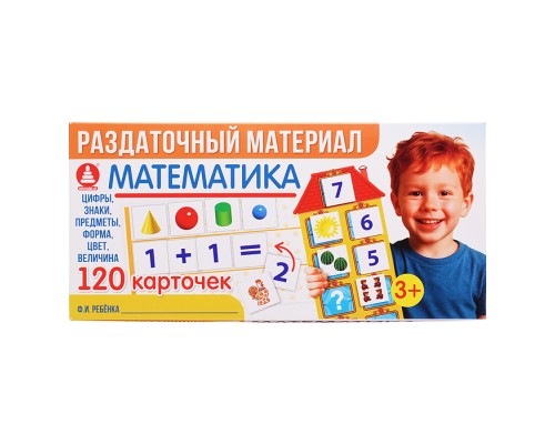 Игра "Раздаточный материал. Математика"