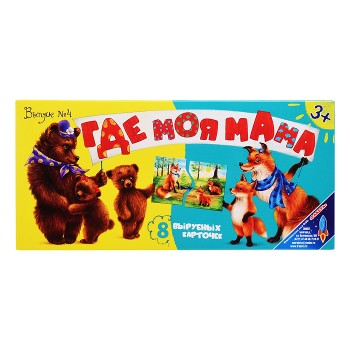 Игра "Где моя мама?" (выпуск №4)