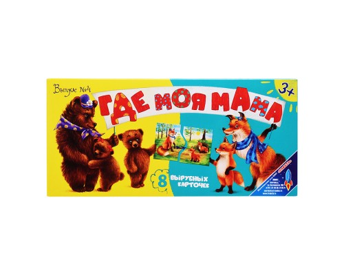 Игра "Где моя мама?" (выпуск №4)