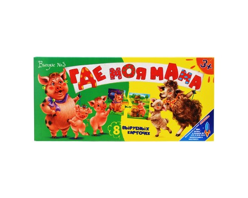 Игра "Где моя мама?" (выпуск №3)