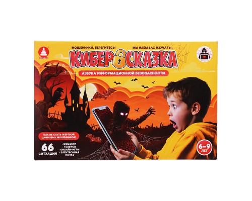 Игра "Азбука информационной безопасности. Киберсказка"