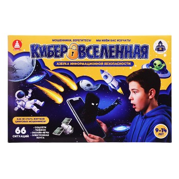 Игра "Азбука информационной безопасности. Кибервселенная"