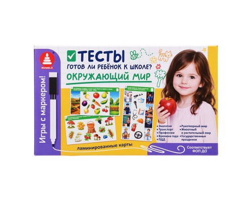 Игра "Игры с маркером. Окружающий мир. Тесты. Готов ли ребёнок к школе?"
