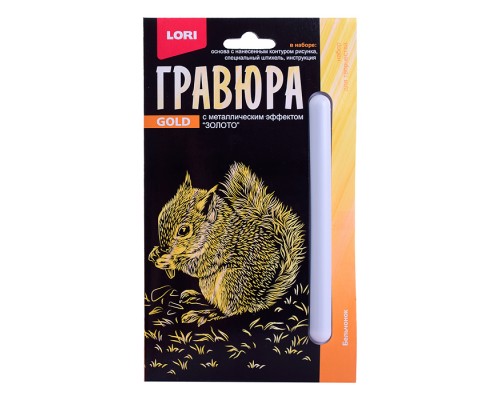 Гравюра 10*15. Детёныши "Бельчонок" (золото)