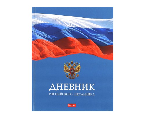 Дневник 1-11кл. 40л А5ф "Российского школьника" тв.переплет мат.ламин. с гимном