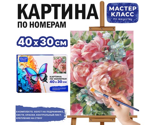 Набор для рисования "Картина по номерам 30х40 см. Цветочная композиция"