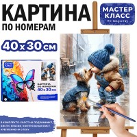 Набор для рисования "Картина по номерам 30*40 см. Любимый друг"