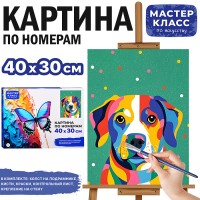 Набор для рисования "Картина по номерам 30*40 см. Собачка"