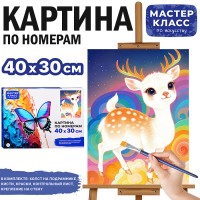 Набор для рисования "Картина по номерам 30*40 см. Олененок"