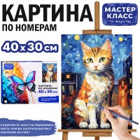 Набор для рисования "Картина по номерам 30*40 см. Котенок в городе"